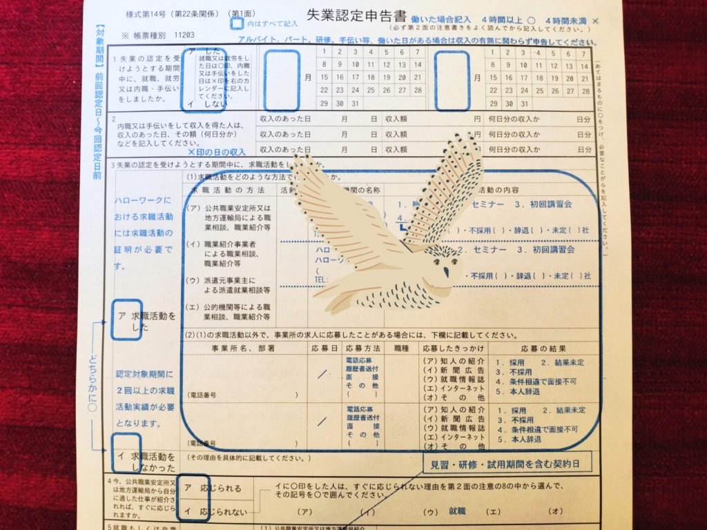 失業認定申告書